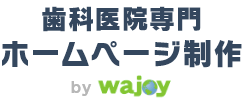 歯科医院専門ホームページ制作