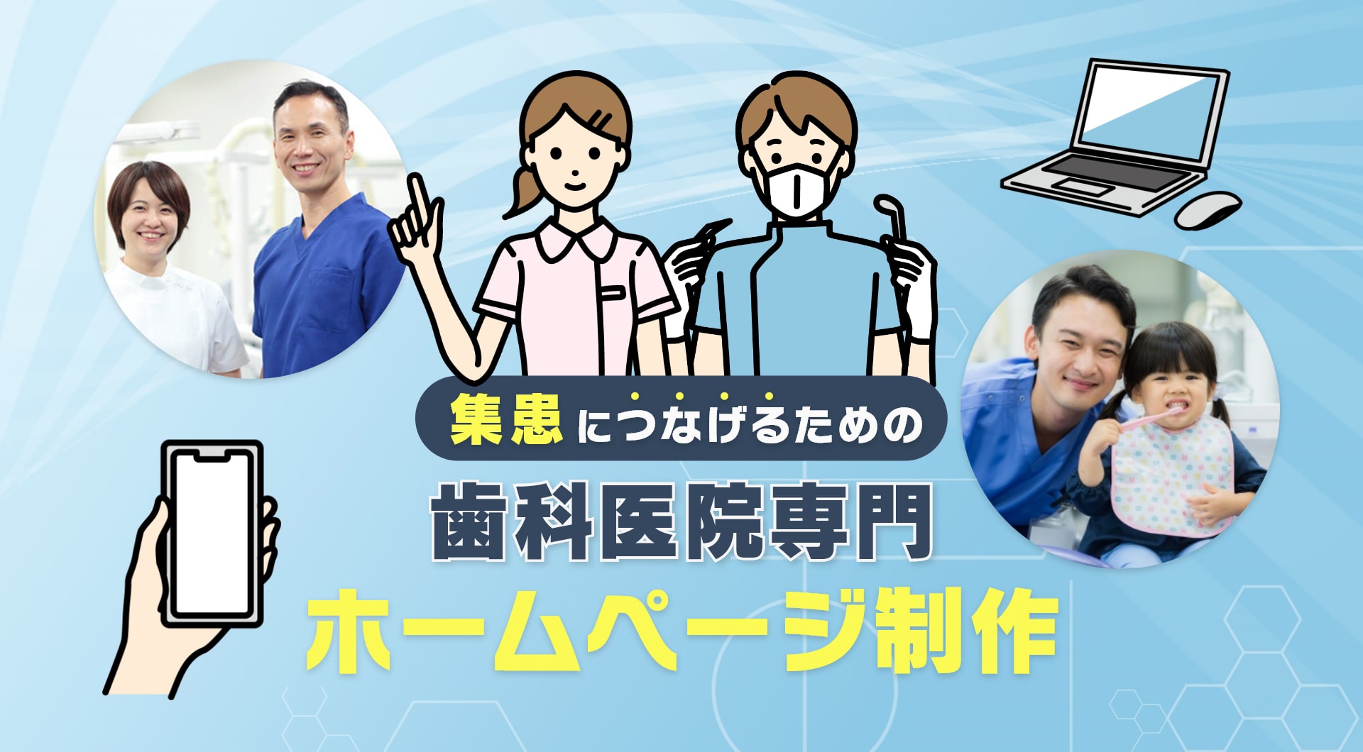 集患につなげるための歯科医院専門ホームページ制作！