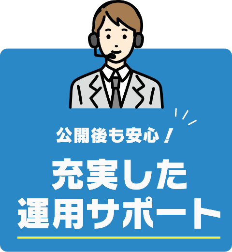 公開後も安心！充実した運用サポート