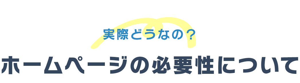 なぜホームページが必要なのか？