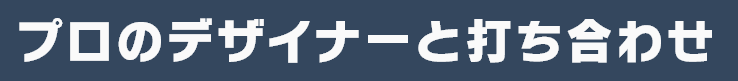 プロのデザイナーと打ち合わせ