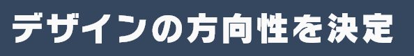 デザインの方向性を決定