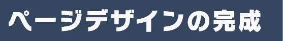 ページデザインの完成