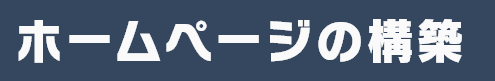ホームぺージの構築