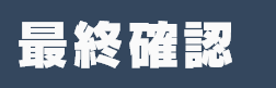 最終確認