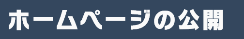 ホームぺージ公開