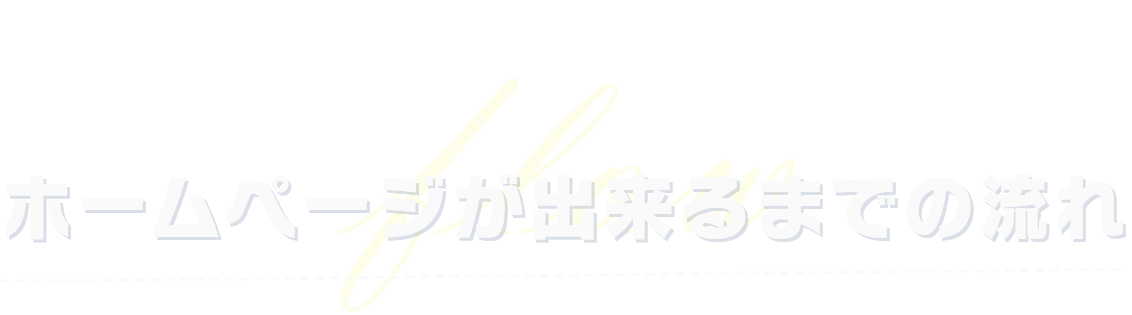 ホームページが出来るまでの流れ