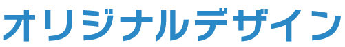 オリジナルデザイン