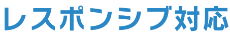 レスポンシブ対応
