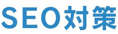 SEO対策