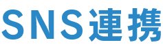 SNS連携