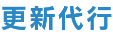 更新代行