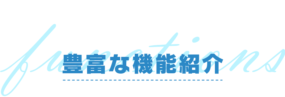 豊富な機能紹介