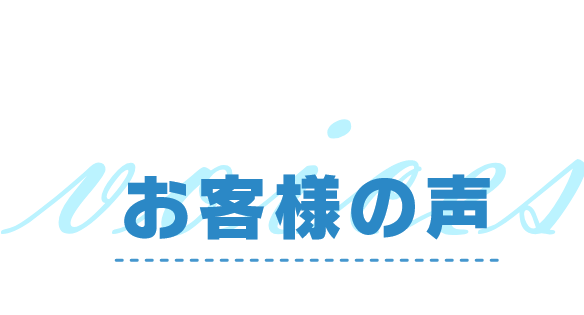 お客様の声