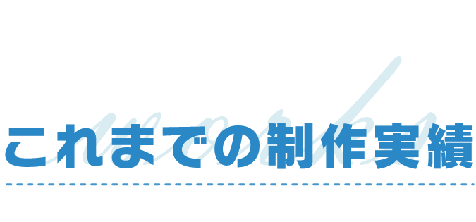これまでの制作実績