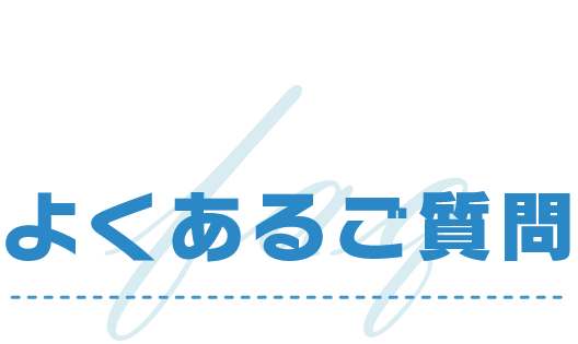 よくあるご質問