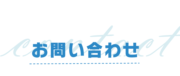 お問い合わせ